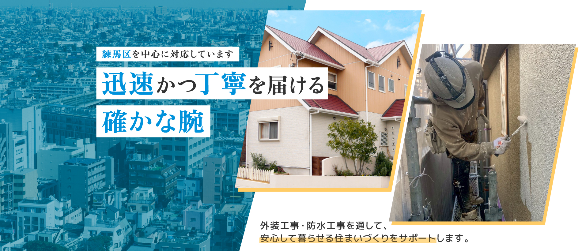 新栄建装株式会社 メインビジュアル